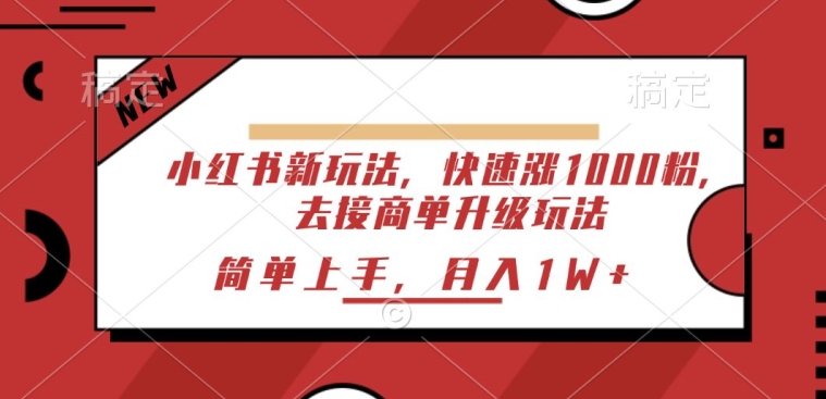 小红书的新模式，迅速涨1000粉，来接商单升级玩法，简易入门-中创网_专注互联网创业,项目资源整合