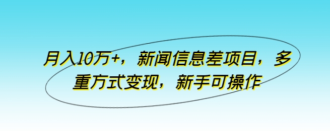 月入10万 ，新闻报道信息不对称新项目，多种形式转现，初学者易操作【揭密】-中创网_专注互联网创业,项目资源整合