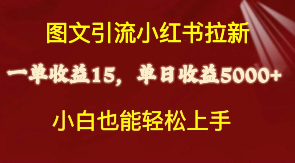 （10329期）图文并茂引流方法小红书的引流一单15元，单日暴力行为盈利5000 ，新手也可以快速上手-中创网_专注互联网创业,项目资源整合