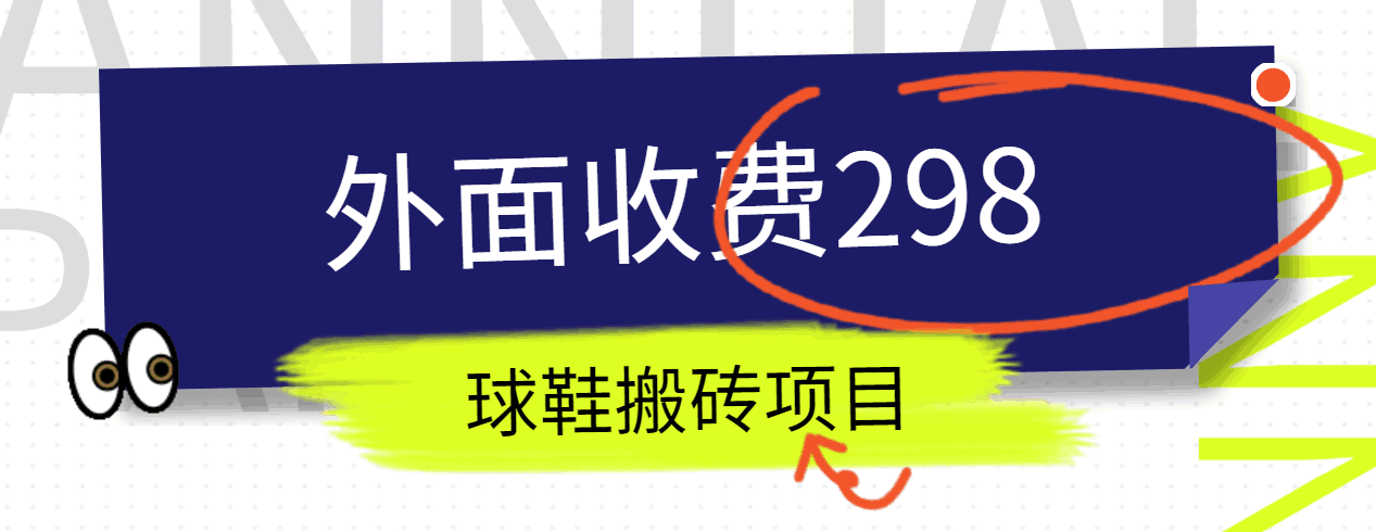 外边收费标准298得物球鞋搬砖新项目详尽拆卸实例教程-中创网_专注互联网创业,项目资源整合