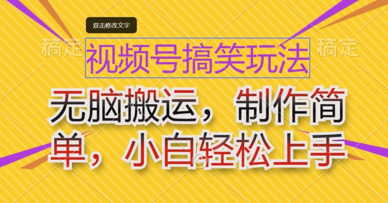 微信视频号搞笑幽默游戏玩法，没脑子运送，制作简单，新手快速上手-中创网_专注互联网创业,项目资源整合