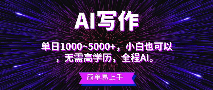 （10821期）瀚海长期项目，AI创作，主第二职业都能够，单日3000 上下，新手都可以做。-中创网_专注互联网创业,项目资源整合