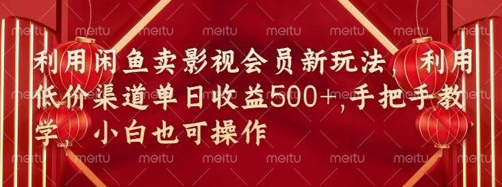 淘宝闲鱼视频会员新模式，廉价方式融合独家代理闲鱼平台养号法-中创网_专注互联网创业,项目资源整合