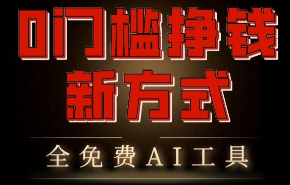 0门槛挣钱新方式，利用AI工具高效赚钱，多平台同步收益，实现躺赚【原创新玩法】-中创网_专注互联网创业,项目资源整合