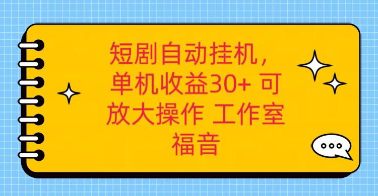 红果短剧剧本自动点击，单机版日盈利30 ，可引流矩阵实际操作，附加（破解工具） 养机全过程-中创网_专注互联网创业,项目资源整合