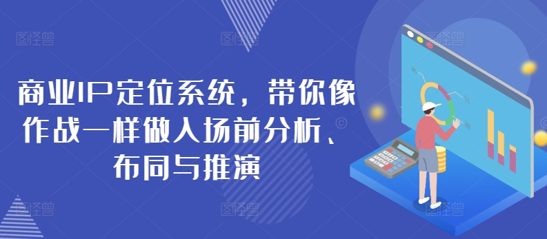 商业服务IP手机定位系统，陪你像战斗一样做进场前剖析、布同与演练-中创网_专注互联网创业,项目资源整合
