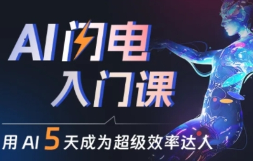 人人都能学会的AI闪电入门课，用AI帮你成为超级效率达人-中创网_专注互联网创业,项目资源整合