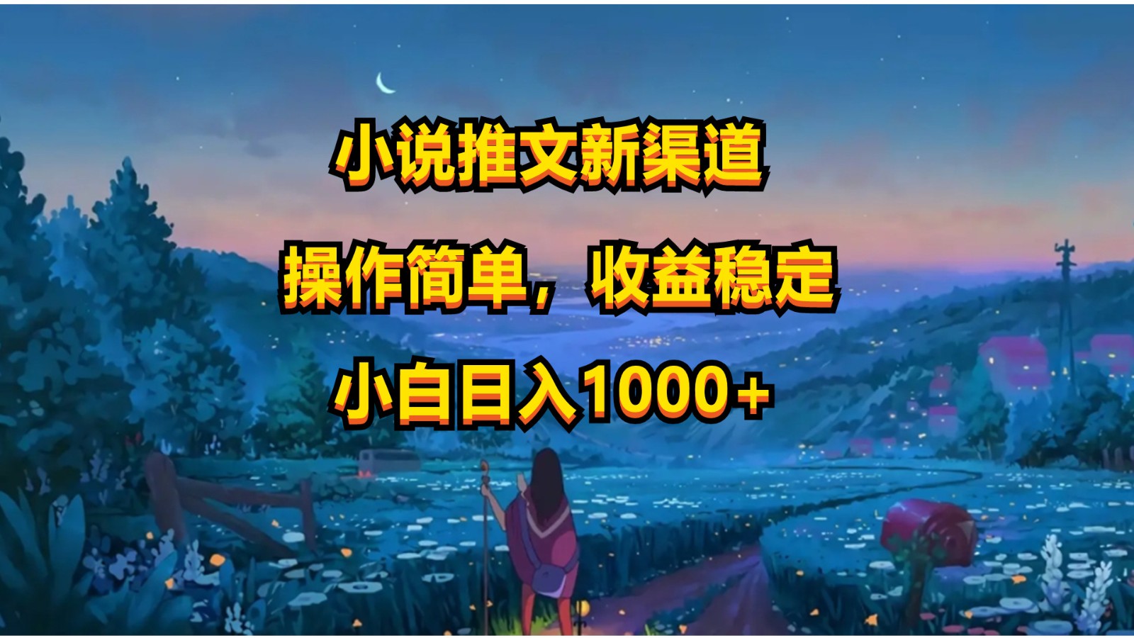 小说推文新玩法，操作简单，收益稳定，日入1000+-中创网_专注互联网创业,项目资源整合