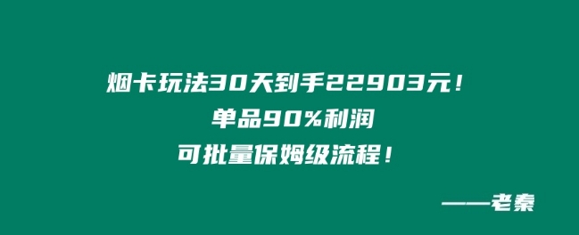 烟卡新玩法！单品90%利润，可批量保姆级流程-中创网_专注互联网创业,项目资源整合