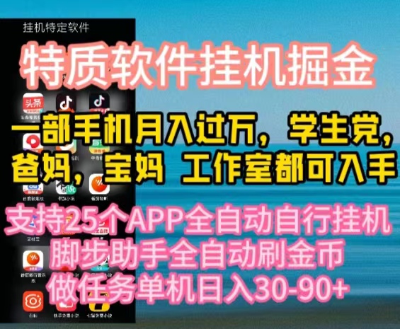 （10460期）特性APP手机软件全自动挂机掘金队，月入10000 宝爸宝妈们，学生族必做工程-中创网_专注互联网创业,项目资源整合