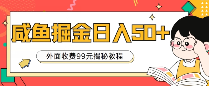 外边收费标准99，轻松平稳进账，闲鱼掘金队日入50-中创网_专注互联网创业,项目资源整合