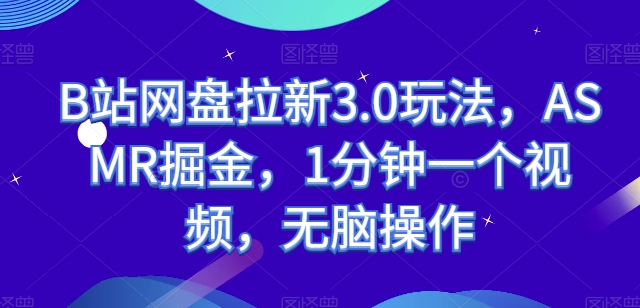 B站百度云盘引流3.0游戏玩法，ASMR掘金队，1min一个视频，没脑子实际操作【揭密】-中创网_专注互联网创业,项目资源整合