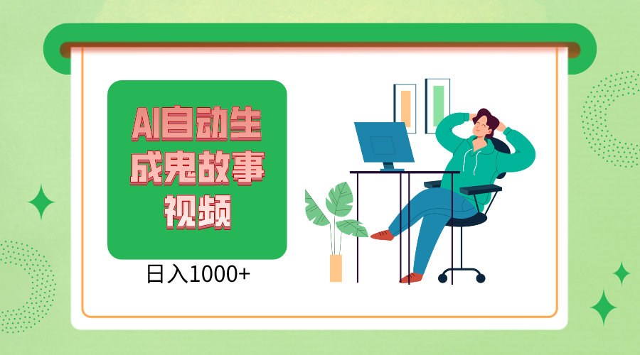 2024新视频号AI恐怖鬼故事小视频，日入1000  新手宝妈妈能做，全攻略课堂教学-中创网_专注互联网创业,项目资源整合