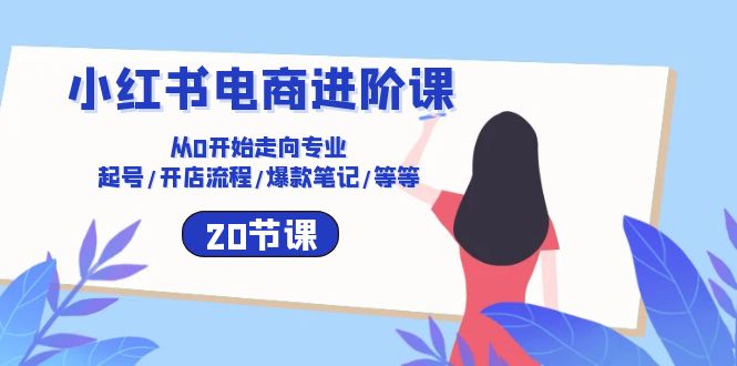 小红书电商升阶课：从0逐渐走向技术专业 养号/开店的流程/爆品手记/等（20节）-中创网_专注互联网创业,项目资源整合