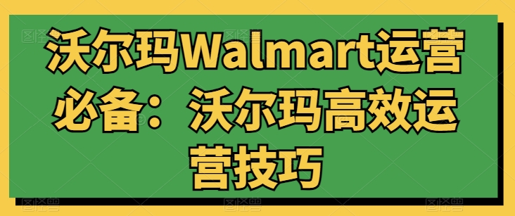 沃尔玛超市Walmart经营必不可少：沃尔玛超市高效管理方法-中创网_专注互联网创业,项目资源整合