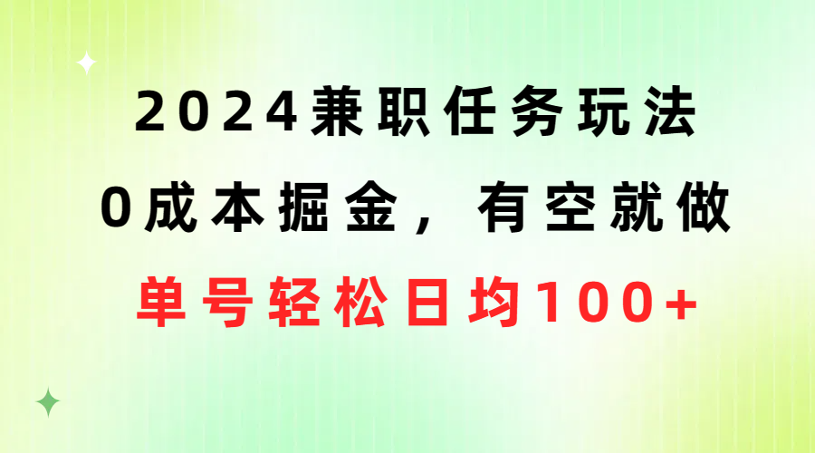 （10457期）2024兼职任务游戏玩法 0成本费掘金队，有时间就做 运单号轻轻松松每日平均100-中创网_专注互联网创业,项目资源整合