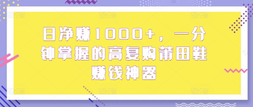 日纯利润1000 ，一分钟把握高回购莆田鞋子挣钱软件-中创网_专注互联网创业,项目资源整合