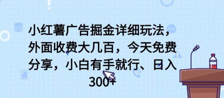 小红书广告宣传掘金队详尽游戏玩法，外边收费标准大几百，新手有手就行，日入300 【揭密】-中创网_专注互联网创业,项目资源整合