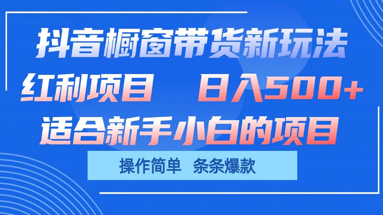 抖音橱窗带货新玩法，单日收益500+，操作简单，条条爆款-中创网_专注互联网创业,项目资源整合