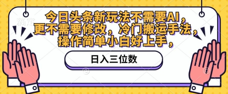 今日头条新游戏玩法不用AI，也不需要改动，小众运送技巧，使用方便新手好上手-中创网_专注互联网创业,项目资源整合