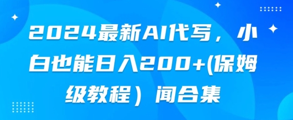 2024全新AI代笔，新手也可以快手上手（家庭保姆级实例教程)-中创网_专注互联网创业,项目资源整合