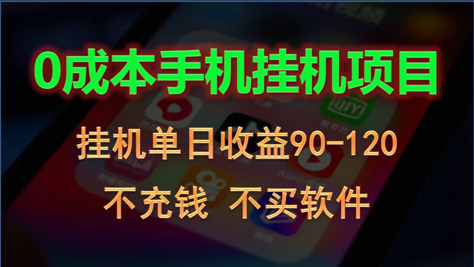 0资金投入全新升级躺着赚钱游戏玩法！手机自动买会员，每日平稳放置挂机盈利90~120元-中创网_专注互联网创业,项目资源整合