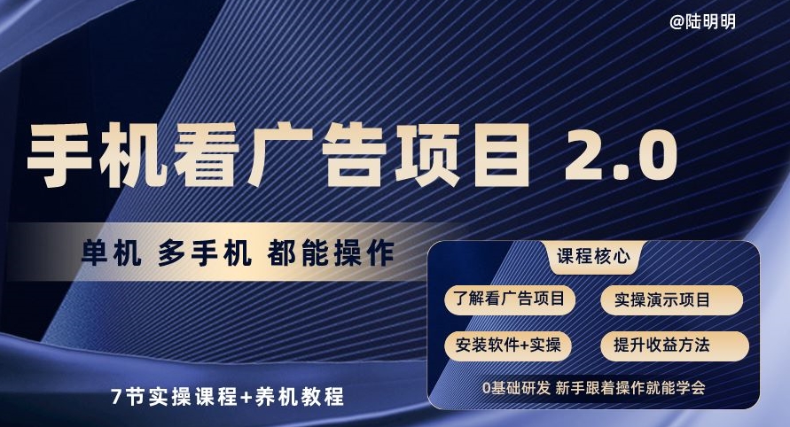 手机查看广告项目2.0，单机版多手机上都可以实际操作，7节实操课程 养机实例教程【揭密】-中创网_专注互联网创业,项目资源整合