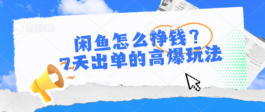 （10575期）闲鱼怎么赚钱？7天出单高爆版游戏玩法-中创网_专注互联网创业,项目资源整合