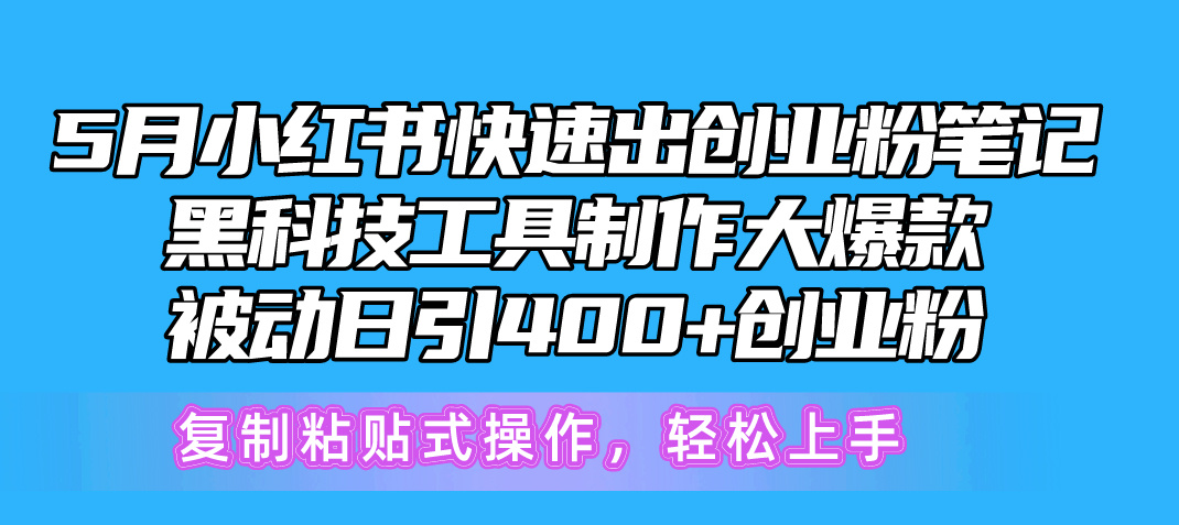 （10628期）5月小红书的迅速出自主创业粉手记，高科技工具制作小红书爆款，拷贝式操…-中创网_专注互联网创业,项目资源整合