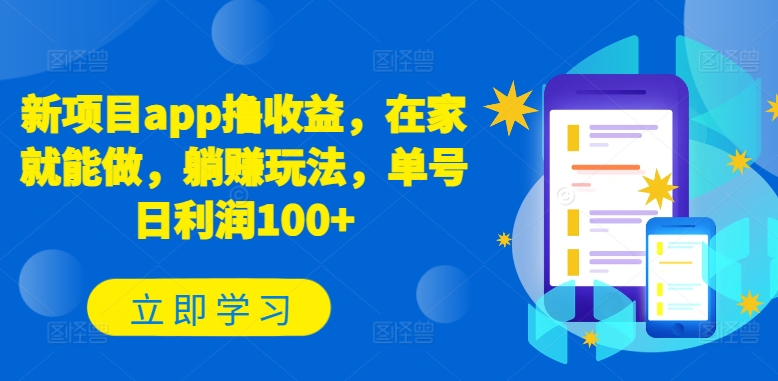 新项目app撸收益，在家就能做，躺赚玩法，单号日利润100+【揭秘】-中创网_专注互联网创业,项目资源整合