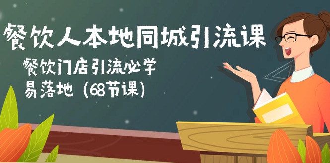 （10709期）餐饮老板本地同城引流课：餐馆引流拓客必会，易落地式（68堂课）-中创网_专注互联网创业,项目资源整合