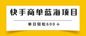 快手商单 2024年蓝海项目单日600-中创网_专注互联网创业,项目资源整合
