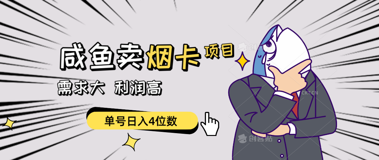 （10431期）淘宝闲鱼烟卡新项目，需求量大，成本低，运单号日入4个数，可大批量！-中创网_专注互联网创业,项目资源整合