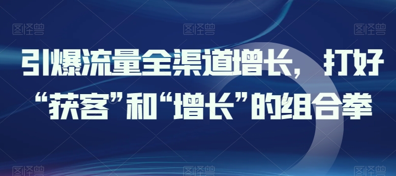 引爆流量新零售提高，做好“拓客”和“提高”的组合策略-中创网_专注互联网创业,项目资源整合