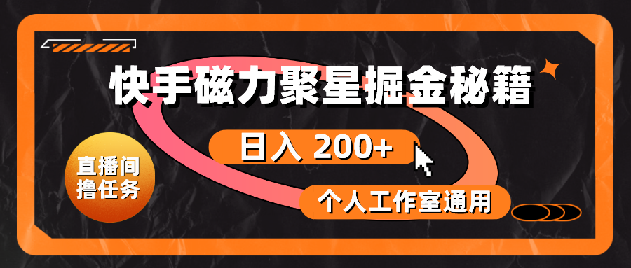 （10595期）快手磁力聚星掘金秘籍，日入 200+，个人工作室通用-中创网_专注互联网创业,项目资源整合
