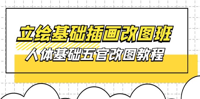（10689期）原画基本-插图改图班【第1期】：身体基本五官改图实例教程- 37节短视频 教学课件-中创网_专注互联网创业,项目资源整合