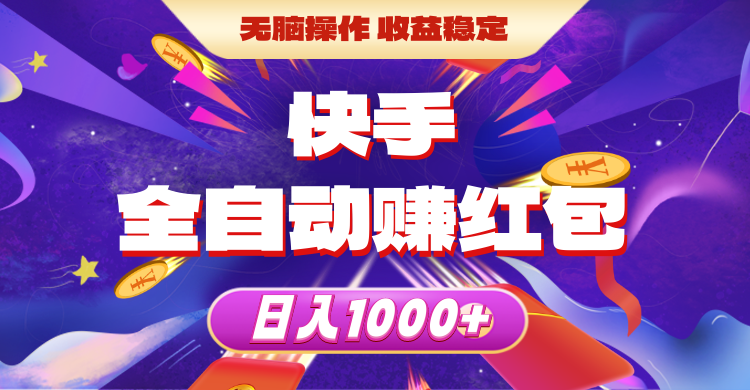 （10825期）快手视频自动式领红包，没脑子实际操作，收益稳定，日入1000-中创网_专注互联网创业,项目资源整合