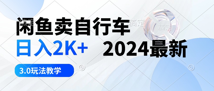 （10296期）淘宝闲鱼单车 日入2K  2024全新 3.0游戏玩法课堂教学-中创网_专注互联网创业,项目资源整合
