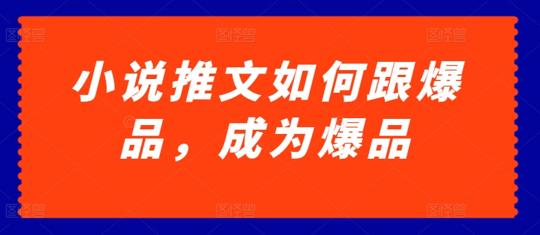小说推文怎样跟爆款，变成爆款【揭密】-中创网_专注互联网创业,项目资源整合