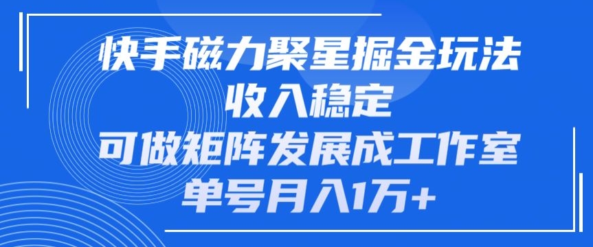 快手磁力聚星掘金队游戏玩法，工作稳定，能做引流矩阵发展为个人工作室，运单号月入1万-中创网_专注互联网创业,项目资源整合