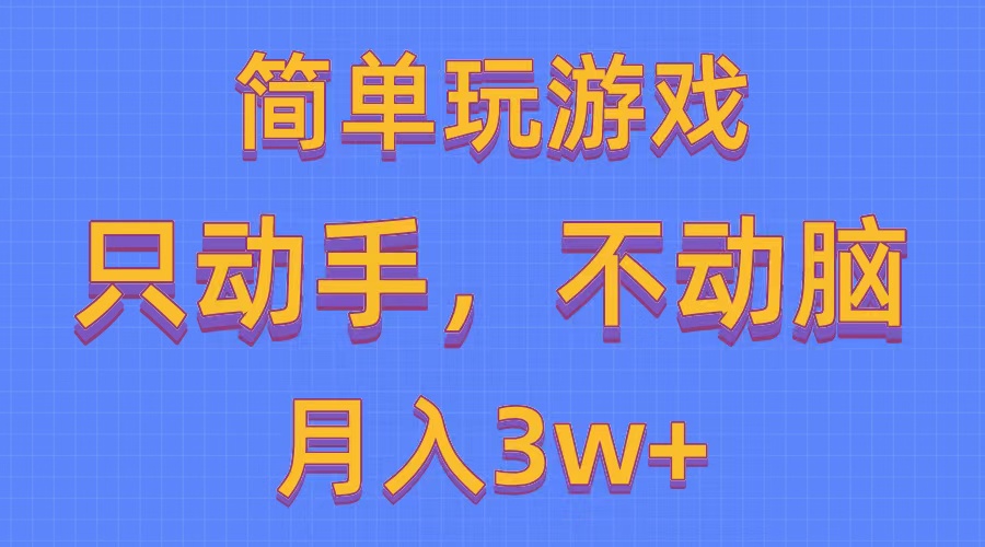 （10516期）简单玩游戏月入3w+,0成本，一键分发，多平台矩阵（500G游戏资源）-中创网_专注互联网创业,项目资源整合