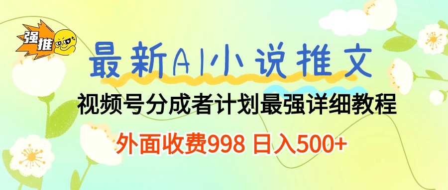 （10292期）全新AI小说推文微信视频号分为方案 最牛详尽实例教程  日入500-中创网_专注互联网创业,项目资源整合
