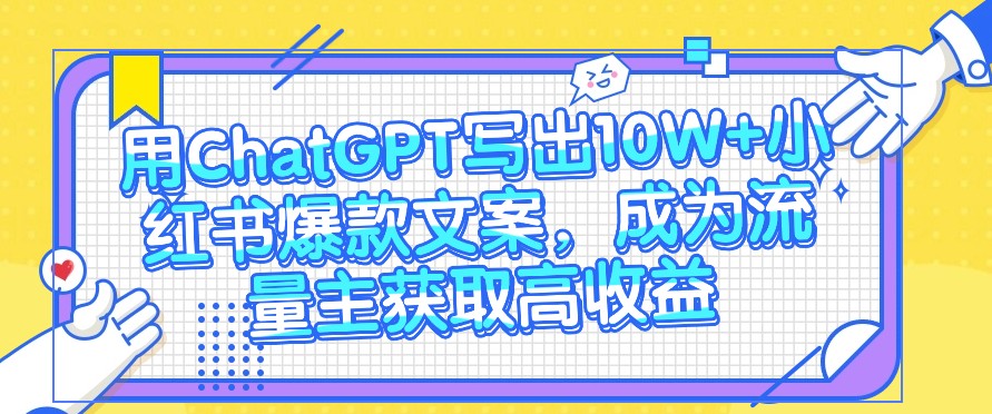用ChatGPT写下10W 小红书爆款创意文案，变成微信流量主获得高回报-中创网_专注互联网创业,项目资源整合