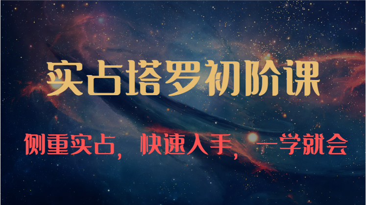 实占塔罗初阶课：独特的牌意解读学习结构，侧重实占，快速入手，一学就会（47节）-中创网_专注互联网创业,项目资源整合