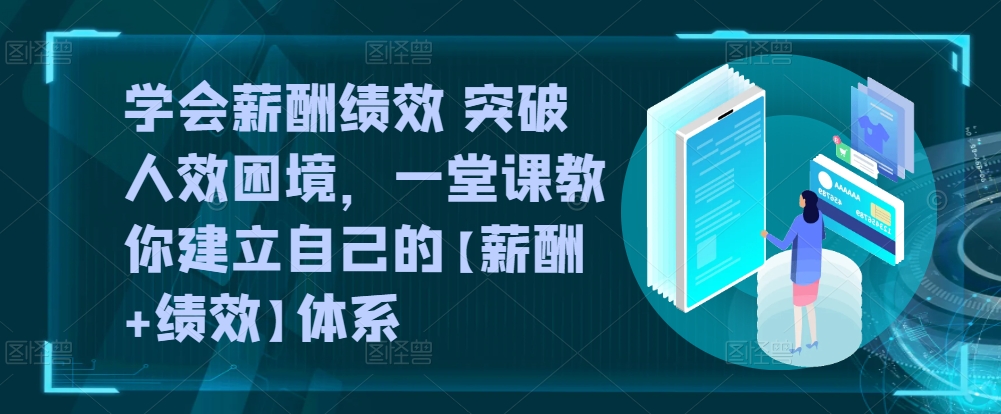 懂得薪酬结构 提升人效窘境，一堂课教大家形成自己的【薪资 业绩考核】管理体系-中创网_专注互联网创业,项目资源整合