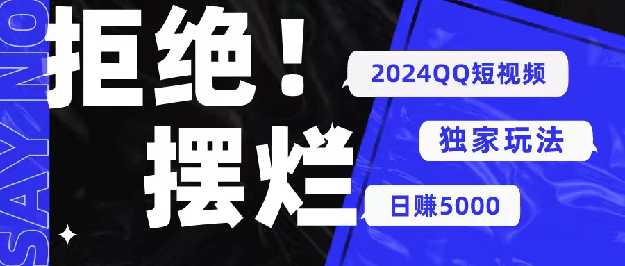 （10445期） 2024QQ小视频暴力行为独家代理游戏玩法 利用一个小众软件，没脑子运送，不用视频剪辑日赚…-中创网_专注互联网创业,项目资源整合