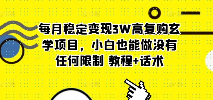 每月平稳转现3W高回购风水玄学新项目，新手也可以做没有任何限制 实例教程 销售话术-中创网_专注互联网创业,项目资源整合