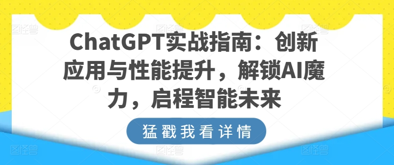 ChatGPT实战演练手册：融合创新与性能增加，开启AI魔法，启航智能未来-中创网_专注互联网创业,项目资源整合