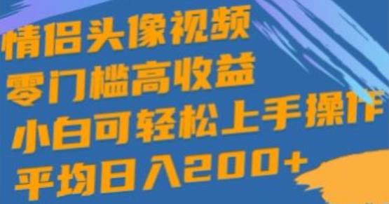 情侣图片短视频，零门槛高回报，小白可快速上手实际操作-中创网_专注互联网创业,项目资源整合