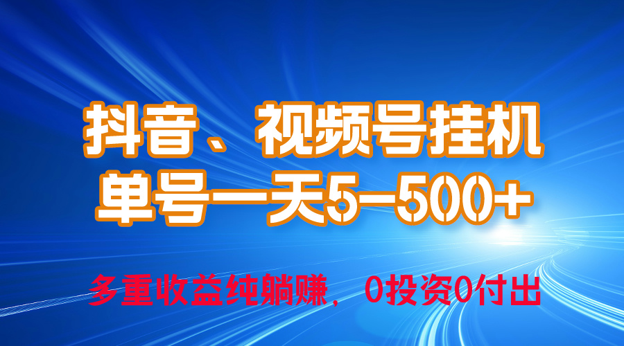 （10295期）24年最新抖音、微信视频号0成本费放置挂机，运单号每日盈利几百，可无尽挂-中创网_专注互联网创业,项目资源整合